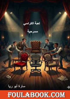 لعبة الكراسي