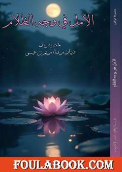 الأمل في وجه الظلام