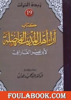 أهل المدينة الفاضلة