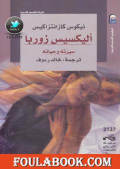 أليكسيس زوربا