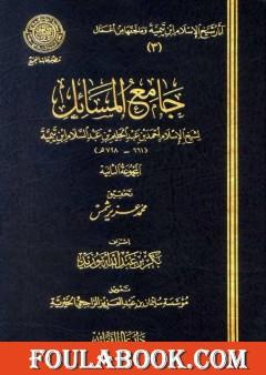 جامع المسائل - المجموعة الثانية