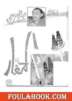 الحفار - اعنف صراع بين المخابرات المصرية والاسرائيلية حول حفار بترول