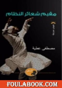 مقيم شعائر النظام