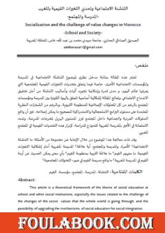 التنشئة الاجتماعية وتحدي التغيرات القيمية بالمغرب - المدرسة والمجتمع