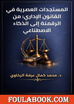 المستجدات العصرية في القانون الإداري: من الرقمنة إلى الذكاء الاصطناعي