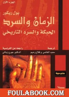 الزمان والسرد - الجزء الأول - الحبكة والسرد التاريخي