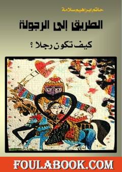 الطريق إلى الرجولة