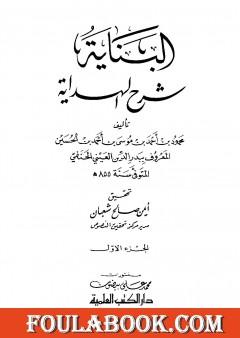 البناية في شرح الهداية - المجلد الأول