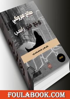 وجع في رأسي