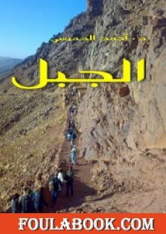 الجبل
