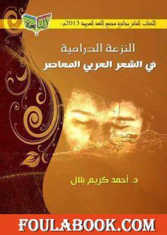 النزعة الدرامية في الشعر العربي المعاصر - دراسة في الرؤى والتقنيات