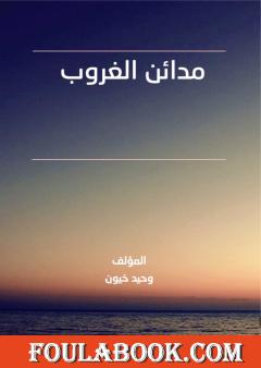 مدائن الغروب