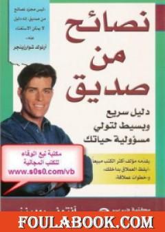 نصائح من صديق