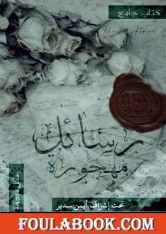 رسائل مهجورة