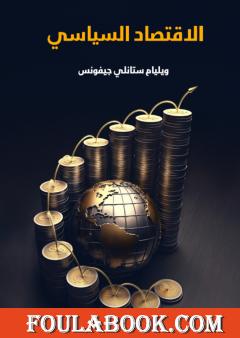 الاقتصاد السياسي