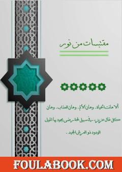 مقتبسات من نور