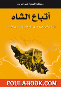 أتباع الشاه - انقلاب أمريكي وجذور الإرهاب في الشرق الأوسط