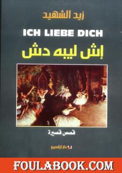 إش ليبه دِش