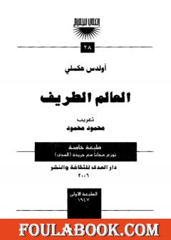 العالم الطريف