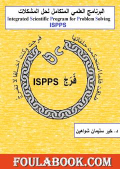 البرنامج العلمي المتكامل لحل المشكلات - فرج