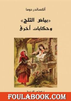 بياض الثلج وحكايات أخرى