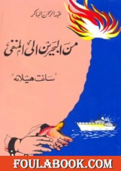 من البحرين إلى المنفي - سانت هيلانة