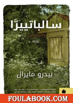 سالباتييرَّا