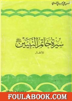 سيرة خاتم النبيين صلى الله عليه وسلم