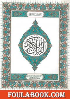 المصحف الشريف