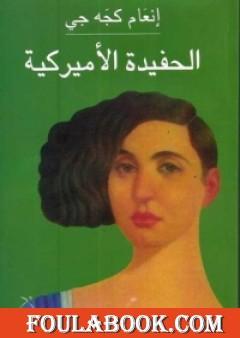 الحفيدة الأميركية