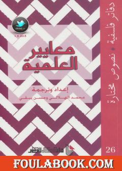 معايير العلمية