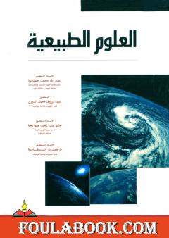 العلوم الطبيعية