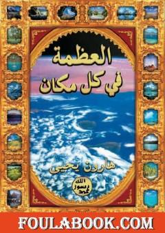 العظمة في كل مكان