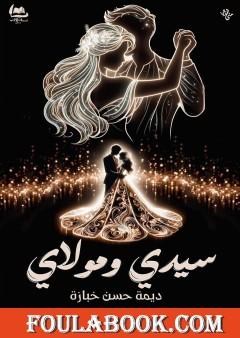 سيدي ومولاي