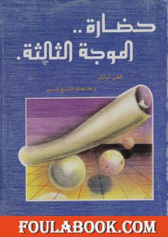 حضارة الموجة الثالثة