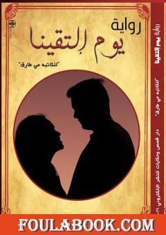 يوم التقينا