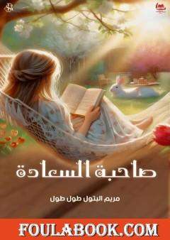 صاحبة السعادة