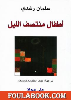 أطفال منتصف الليل