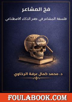 فخ المشاعر: فلسفة المشاعر في عصر الذكاء الاصطناعي