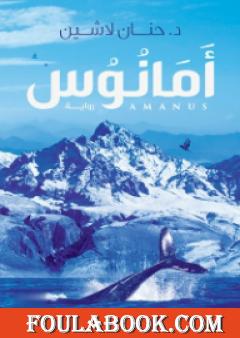 أمانوس