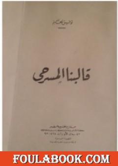 قالبنا المسرحي