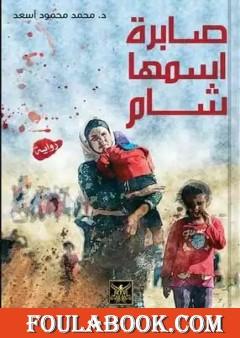 صابرة اسمها شام