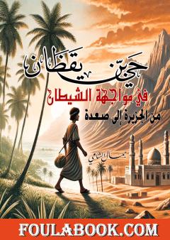 حي بن يقظان في مواجهة الشيطان - من الجزيرة إلى صعدة