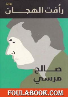 رأفت الهجان