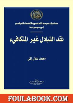 نقد التبادل غير المتكافيء