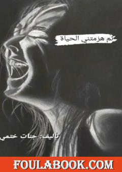 ثم هزمتني الحياة