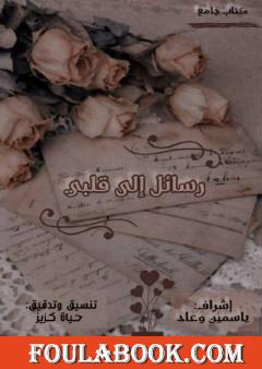 رسائل إلى قلبي