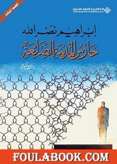 حارس المدينة الضائعة