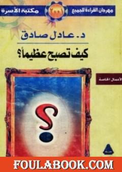 كيف تصبح عظيما ؟