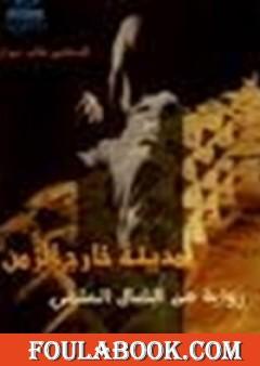 مدينة خارج الزمن